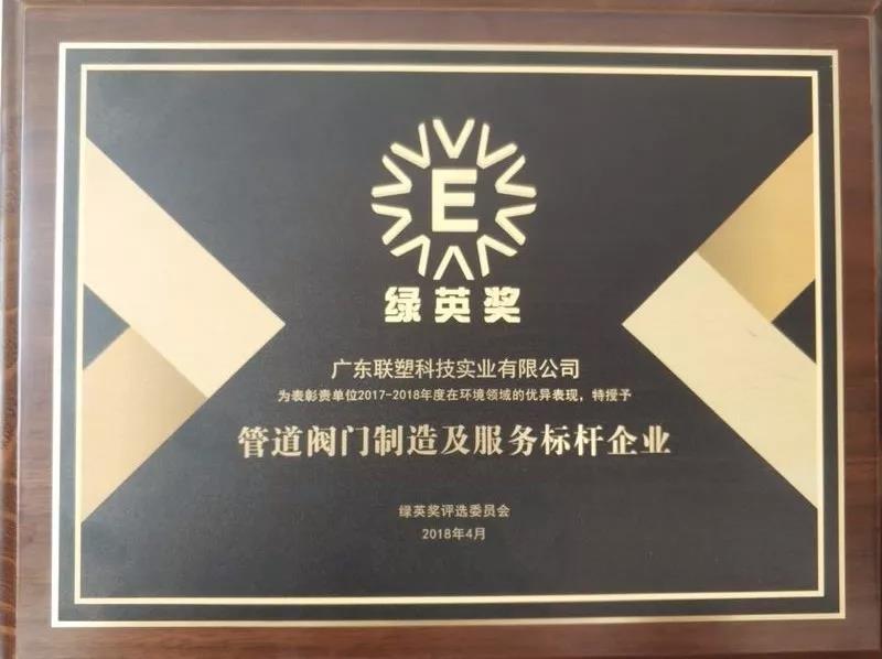 2018綠英獎-管道閥門制作及服務(wù)標桿企業(yè)