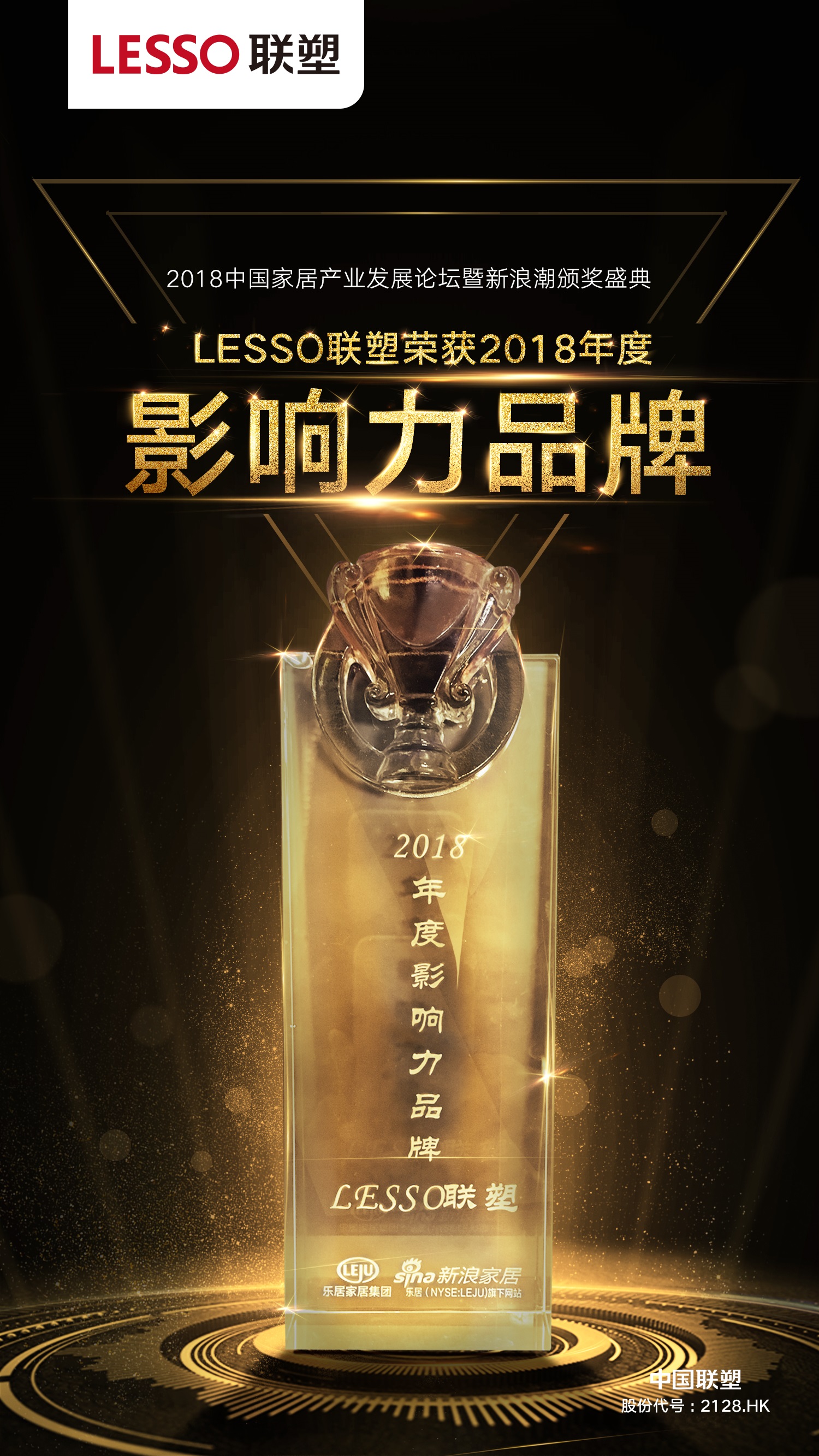 2018年度影響力品牌——LESSO聯塑