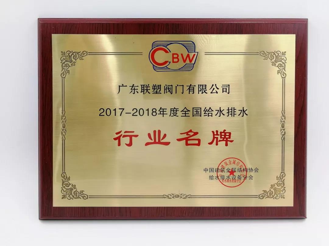 2017-2018年度全國給水排水行業名牌