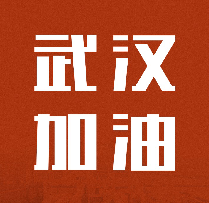 同舟共濟，共克時艱|中國聯(lián)塑馳援武漢雷神山醫(yī)院建設(shè)