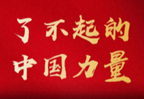 了不起的中國力量 | 中國聯塑與中國國乒的“冠軍夢”