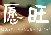 聯(lián)塑35周年丨為每一個(gè)你，守護(hù)美好愿“旺”