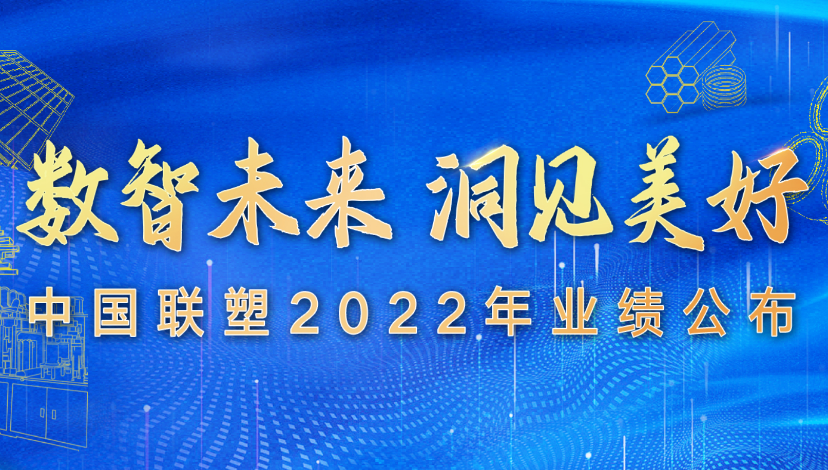 中國聯塑公布2022年全年業績