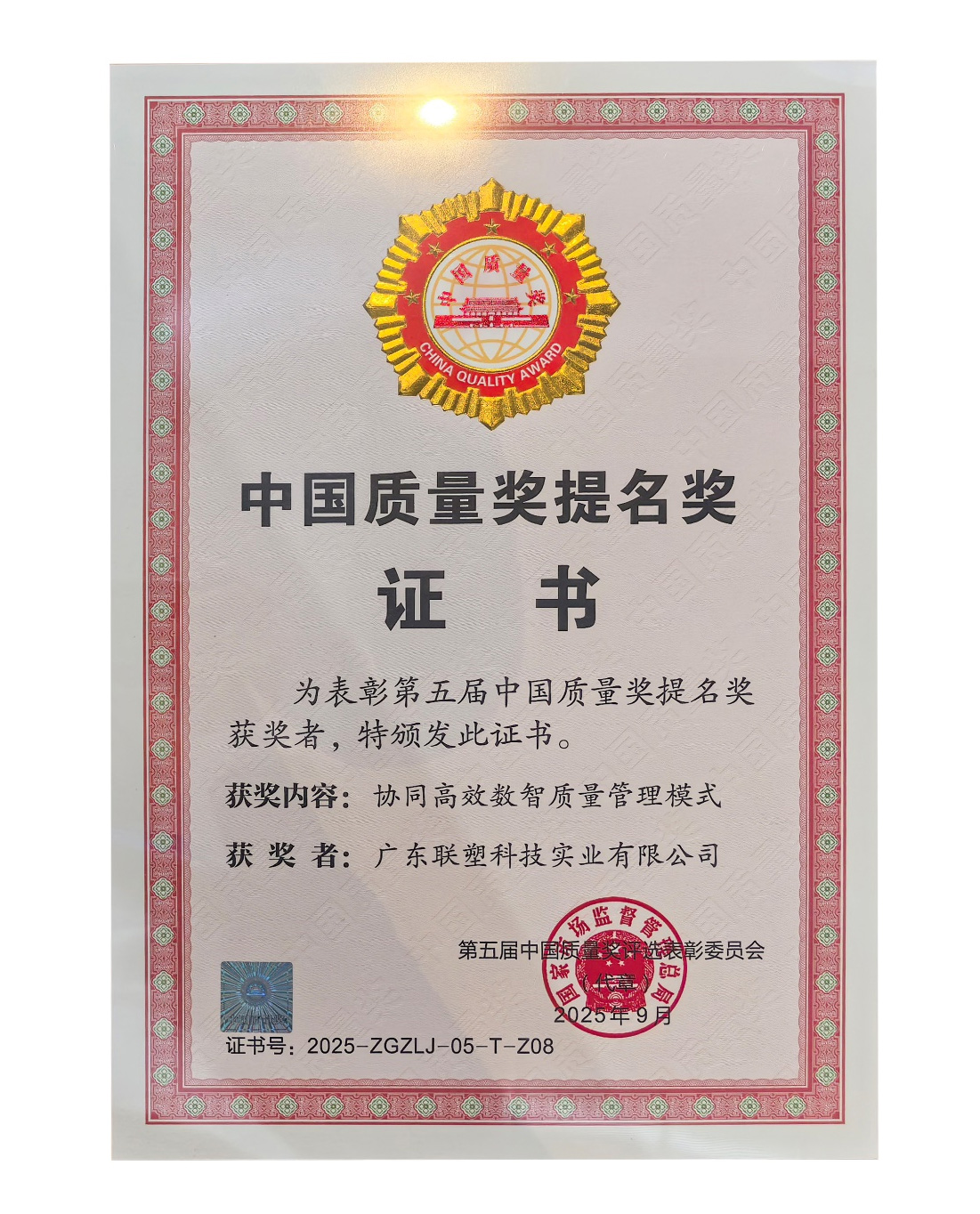 聯(lián)塑喜提中國質(zhì)量獎提名獎證書