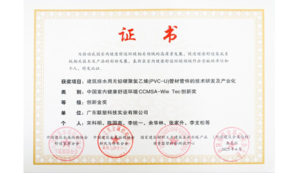 聯塑PVC管材管件無鉛化技術斬獲創新金獎，引領行業綠色革新