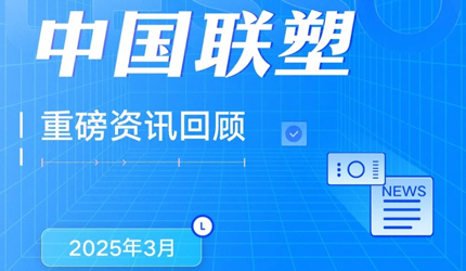 月度盤點丨2025年3月中國聯塑重磅資訊回顧
